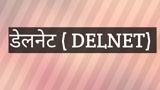 डेलनेट delnet [upl. by Sheeb]