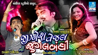 Jignesh Kaviraj Tejal Thakor  New Video Song  Live Kotda Bandar Dayro  Gujarati Nonstop Garba [upl. by Pelmas]