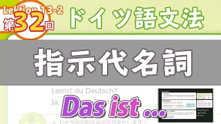 ドイツ語文法132【指示代名詞】初級〜中級ドイツ語入門（初心者のためのドイツ語勉強動画） [upl. by Nerrak]