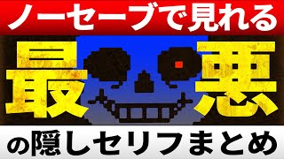 １度もセーブせずにクリアすると見れる隠しメッセージとは？【Undertaleアンダーテール】 [upl. by Rema901]