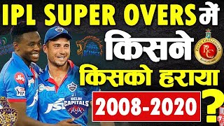 Super Overs in IPL  IPL 2020 Super Over  IPL History  MI vs RCB Super Over  IPL Records Cricket [upl. by Joannes679]