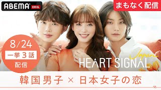 【✨新恋愛番組✨】この夏、韓ドラみたいな恋に出会える！？『HEART SIGNAL JAPAN』824水よる10時13話一挙無料配信START🎬 ハートシグナル ハートシグナルジャパン [upl. by Revert65]