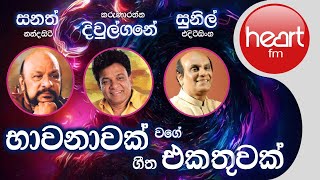 භාවනාවක් වගේ ගීත එකතුව  Sunil Edirisinghe Karunarathna Diulgane amp Sanath Nandasiri Song Collection [upl. by Bakerman]