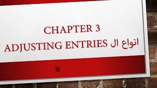 1 Chapter 3 Adjusting Entries انواع ال [upl. by Herstein383]