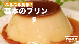 ぷるぷる食感！基本のプリン ｜ How To Make Pudding [upl. by Luby]