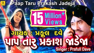 Pap Taru Parkash Jadeja  Jesal Toral Bhajan  New Gujarati Bhajan  Praful Dave Jhankar Music [upl. by Telfer]