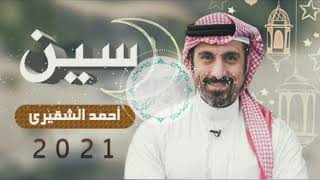 بدون موسيقى مقدمة برنامج سين  احمد الشقيري [upl. by Ydeh]