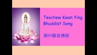 Teochew Kwan Yin Buddhist Song 潮州觀音佛經 [upl. by Ecinej]