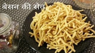 Besan sevबेसन की सेवBesan ki namkeendiwali special Recipe [upl. by Frech66]