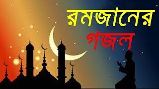 Mahe Romjan Romjaner Gojol  Ramadan song [upl. by Modie787]