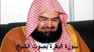 سورة البقرة كاملة عبد الرحمن السديس AlBaqarah by abdulrahman al sudais [upl. by Uv455]