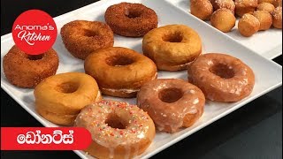 ඩෝනට්ස්  Episode 570  Doughnuts  anomas Kitchen [upl. by Ynatil644]