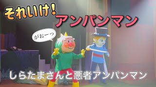 【アンパンマンショー】アンパンマンミュージアムのショーをノーカットで♡ [upl. by Elsi539]