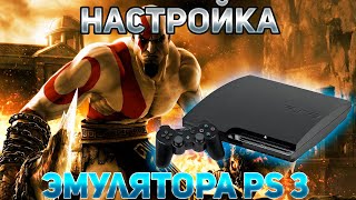 Настройка эмулятора Playstation 3  RPCS3 [upl. by Eiznekcam]