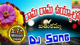 Rama Rama Uyyalo Dj Song  Bathukamma Dj Songs  Telangana Dj Songs  Bathukamma Songs [upl. by Evelyn]