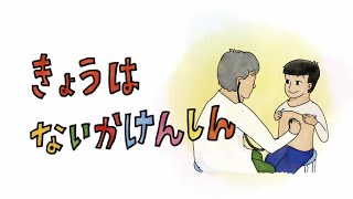 【内科健診】今日は内科健診きょうはないかけんしん [upl. by Lenssen]