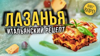 Лазанья Дома по итальянскому рецепту Как вкусно и просто приготовить  Олег Карп [upl. by Engvall]