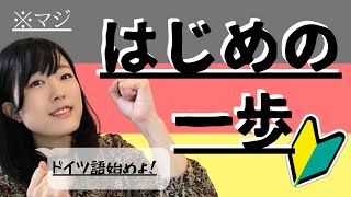 【初心者向け】ド素人集まれ～！ドイツ語であいさつと読みができるようになる！ [upl. by Yentruoc]