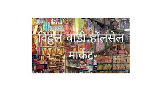 Vitthalwadi Ulhasnagar holsel Market विट्ठल वाडी होलसेल मार्केट Laxmandhurivlogs [upl. by Oly722]