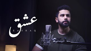 عشق  خالد الصالح  بدون موسيقى  Cover  2021 [upl. by Marou]