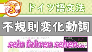 ドイツ語文法03【不規則変化動詞】初級ドイツ語入門（初心者のためのドイツ語勉強動画）【聞き流し勉強にも】 [upl. by Piselli809]