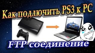 Как подключить Playstation 3 к компьютеру  quotFTP WiFi соединениеquot [upl. by Nedyaj]