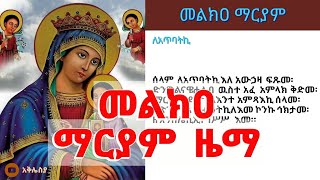 መልክዐ ማርያም ዜማ ከምንባቡ ጋር Melkia mariyam zema [upl. by Goodard]