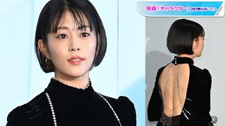 高畑充希、美背中全開！ 個性派ドレスで魅了 映画「キャラクター」初日舞台あいさつ [upl. by Nnaycart]