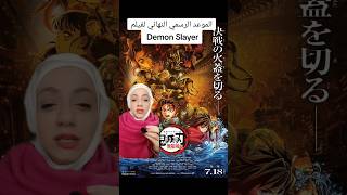 الموعد الرسمي النهائي لفيلم Demon Slayer 😮😮😮 [upl. by Forcier]