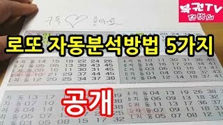 로또 자동분석하는 방법 5가지 알아보기 당첨예상번호 찾기 [upl. by Enirroc46]