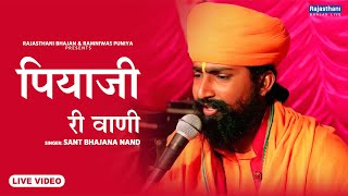 Mira Bai Bhajan  पियाजी री वाणी  मीरा बाई भजन  Sant Bhajana Nand  Rajasthani Bhajan [upl. by Kcirederf]