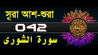 Surah Ashshuraa with bangla translation  recited by mishari al afasy [upl. by Watkins]