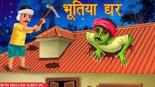 भूतिया घर  Hindi Stories  Horror Stories  Moral Stories  Hindi Kahaniya  Stories [upl. by Edan747]