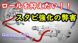 ロールを抑制！！強化スタビライザーの弊害【ガレージトーク】 [upl. by Avat]