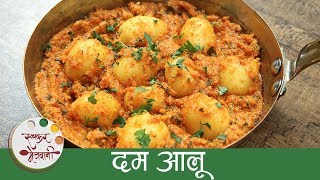 दम आलू  Dum Aloo Recipe In Marathi  Restaurant Style Dum Aloo  Baby Potato Curry  Archana [upl. by Anahsor]