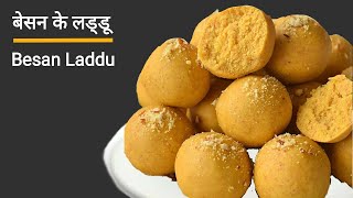 Besan ke Laddu  बेसन के लड्डू दानेदार व हलवाई जैसे  Ganesh Chaturthi Special Besan Laddu Recipe [upl. by Einatsed619]