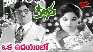 Kalpana Songs  Oka Udayamlo  Murali Mohan Jayachitra  OldSongsTelugu [upl. by Gabler]