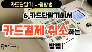 카드단말기에서 카드취소방법 [upl. by Aihsilat54]