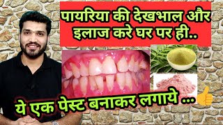 पायरिया घर में कैसे ठीक करे  Treat pyorrhea at home [upl. by Polky]