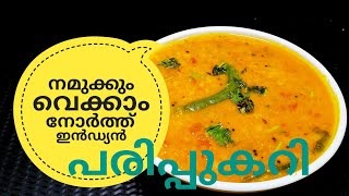 പരിപ്പ് കറിക്ക് ഇത്രയും രുചിയോ ചോദിച്ചു പോകും  NORTH INDIAN DAL CURRY ഉത്തരേന്ത്യൻ പരിപ്പുകറി [upl. by Marra]