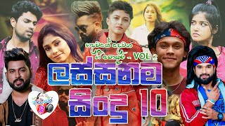 Lassanama Sindu 10 l ලස්සනම සිංදු එකතුව l Best New Sinhala Songs l Hadawathe Gee l VOL 02 l [upl. by Reddin]