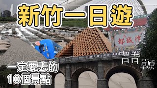 【ManLife】新竹一日遊一定要去的10個景點｜ Hsinchu one day tour 《阿滿生活｜新竹》 [upl. by Lukey273]