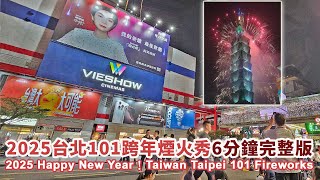 台灣尚勇！2025台北101跨年煙火秀 6分鐘完整版 2025 New Year Taiwan Taipei 101 Fireworks｜台灣尚勇｜祝大家新年快樂！｜Happy New Year [upl. by Ilyah]