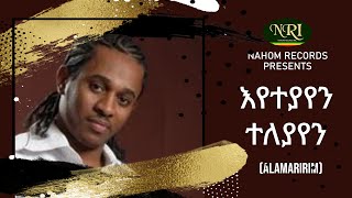 Tibebu workye  Eyeteyayen Teleyayen  ጥበቡ ወርቅዬ  እየተያየን ተለያየን  Ethiopian Music [upl. by Sanborn315]