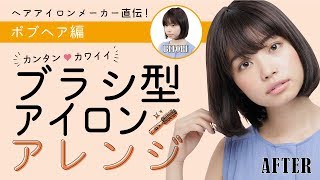 簡単！ ブラシ型アイロン 内巻き ボブヘアアレンジ [upl. by Agarhs]