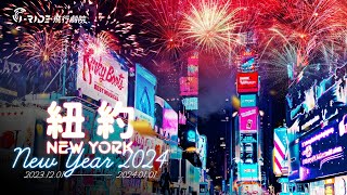 《紐約New Year 2024》期間限定，一年一度的跨年盛會 [upl. by Reywas]