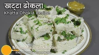 Khatta Dhokla Recipe  Rice Dhokla Recipe  Gujarati White Dhokla recipe [upl. by Niwle]