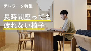 テレワーク特集「 長時間座っても疲れない椅子」 [upl. by Annaya]