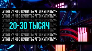 Какой ПК можно собрать за 2030к рублей [upl. by Ahsika]