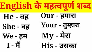 अंग्रेजी के महत्वपूर्ण शब्द हिंदी अर्थ के साथEnglish VocabularyEnglish to Hindi Word Meaning [upl. by Leighton]